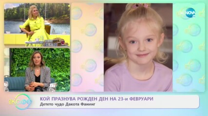 Кой празнува рожден ден на 23-ти февруари?: Детето чудо Дакота Фанинг - На кафе (23.02.2021)