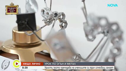 „Нищо лично”: Урок по огън и метал (ВИДЕО)