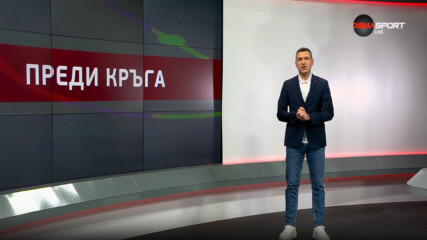 Преди кръга в efbet Лига (35-и кръг, 12.05.2025)