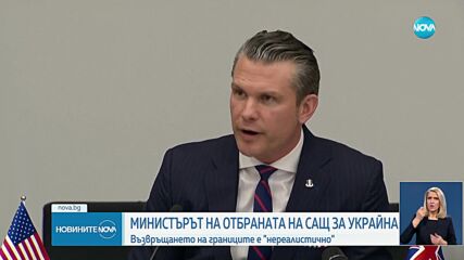 Американският военен министър: Възстановяването на укранските граници е нереалистично