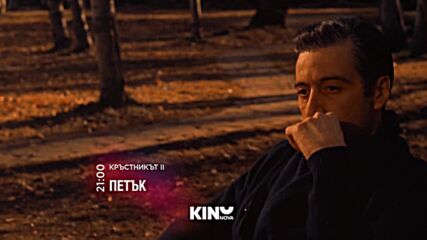 "Кръстникът II" на 24 април, петък от 21.00 ч. по KINO NOVA