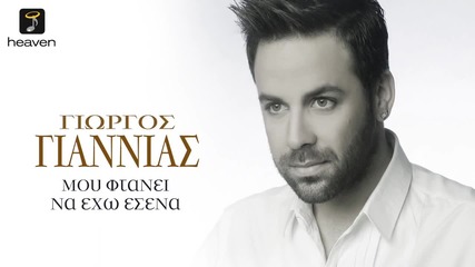 Γιώργος Γιαννιας - Μου φτάνει να έχω εσένα Posveteno na jena mi