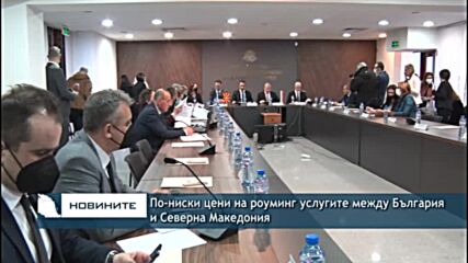 По-ниски цени на роуминг услугите между България и Северна Македония