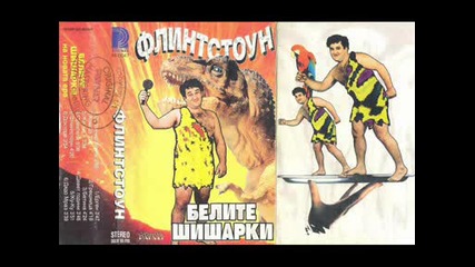 Радо Шишарката - желио 2