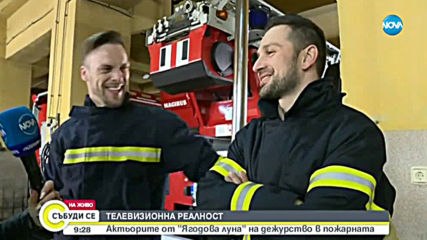 ТЕЛЕВИЗИОННА РЕАЛНОСТ: Актьорите от „Яогодова луна" на дежурство в пожарната
