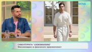Субкултурата „Looksmaxxing“ | На кафе | 26 юни 2026
