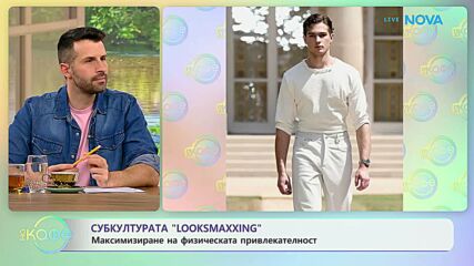 Субкултурата „Looksmaxxing“ | На кафе | 26 юни 2026