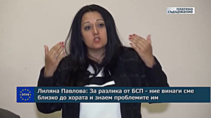 Лиляна Павлова: За разлика от БСП – ние винаги сме близко до хората и знаем проблемите им