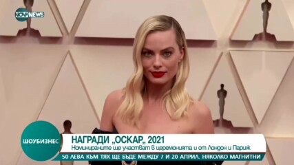 „ОСКАРИ“ 2021: Номинираните ще участват в церемонията от Лондон и Париж