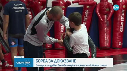 Борба за доказване - Иван Раднев създава световна марка и помага на любимия спорт