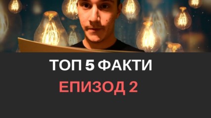 Топ 5 Факти - Епизод 2