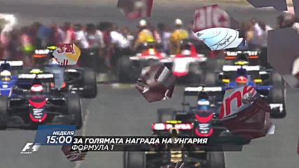Формула: Състезание за Гран При на Унгария на 24 юли по Diema Sport 2