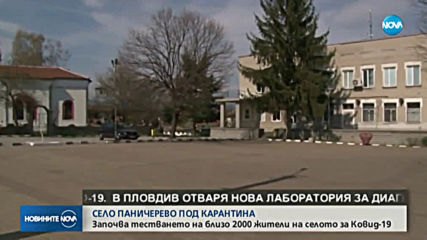 Започва масово тестване на близо 2000 жители на Паничерево