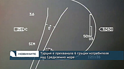 Турция е прехванала 6 гръцки изтребителя над Средиземно море
