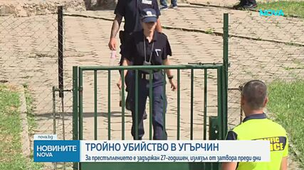 Трагедията в Угърчин е тройно убийство, задържаният излязъл от затвора преди дни