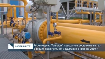 Руски медии:"Газпром" прекратява доставките на газ в Турция през Румъния и България в края на 2019г.