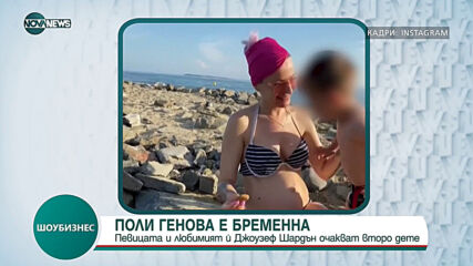 Поли Генова очаква второ дете