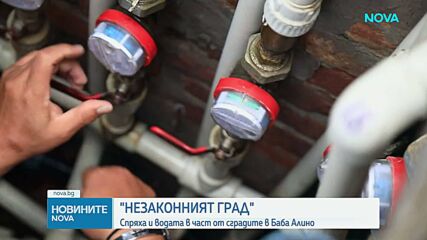 Казусът "Баба Алино": Спряха водата към пет от сградите, след като и електрозахранването беше преустановено