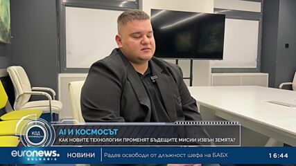 „Код Иновации“: Колко близо сме до отговора на въпроса дали сме сами във вселената?