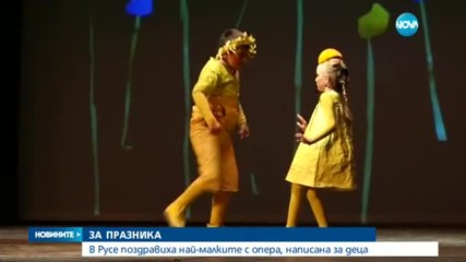 В Русе поздравиха най-малките с опера