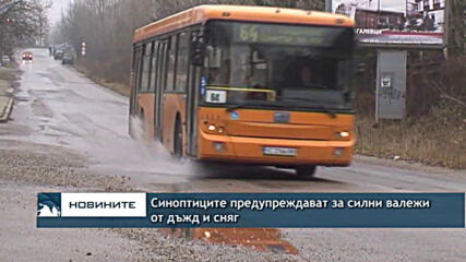 Синоптиците предупреждават за силни валежи от дъжд и сняг
