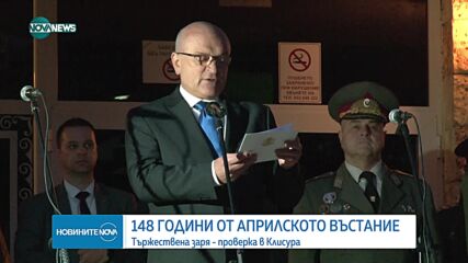 148 години от Априлското въстание: Тържествена заря-проверка в Клисура