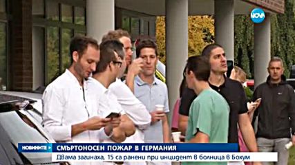 Голям пожар в болница в Германия, има жертви
