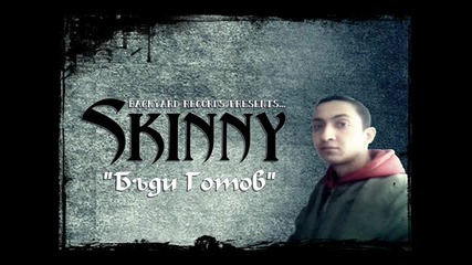 Skinny - Бъди Готов