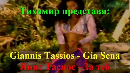 _bg_ Янис Тасиос - За теб_ Giannis Tassios- Giia Sena.