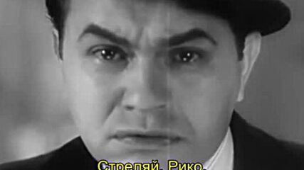 Малкият Цезар ( Little Caesar 1931 )