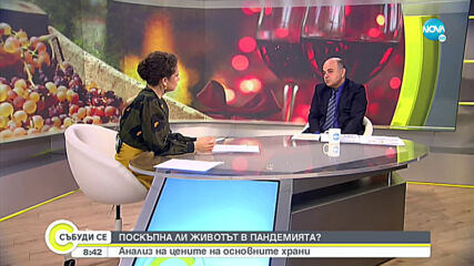 Поскъпна ли животът по време на пандемията?