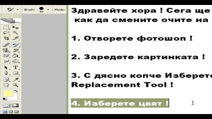 как да смените цвят на око със фотошоп cs2 hq качество 