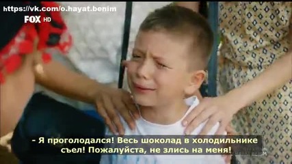 Този живот си е мой - еп.59 (rus subs - O hayat benim 2015)