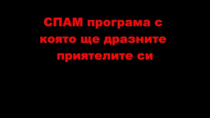 Спам програма,става за почти всичко