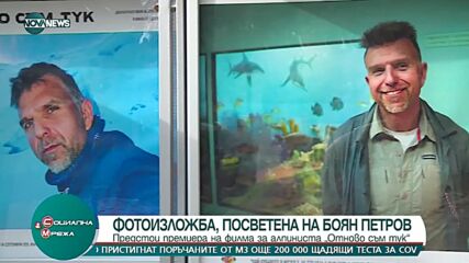 Посветиха фотоизложба на Боян Петров
