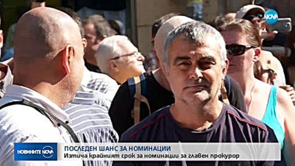 Изтича крайният срок за номинации за нов главен прокурор