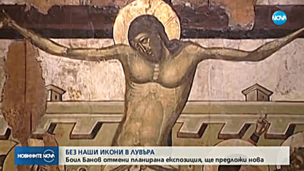 Без наши икони в Лувъра