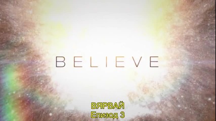 Вярвай (сезон 1 епизод 3) Believe s01e03 + bg sub