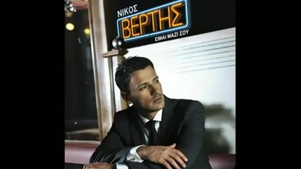 Nikos Vertis - De me skeftesai 2011 (cd Rip)