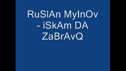 Ruslan Myinov - Iskam Da Zabravq 