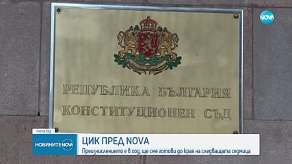 След искането на КС: Преразпределението на гласовете от вота - ясно следващата седмица