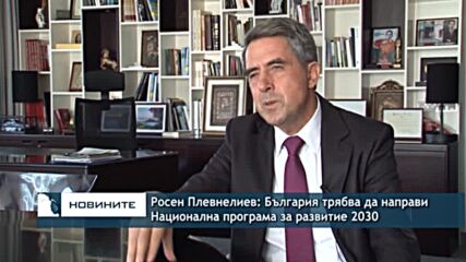 Росен Плевнелиев: България трябва да направи Национална програма за развитие 2030