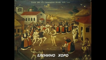 Дико Илиев - Еленино хоро 