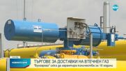 Шефът на "Булгаргаз": Днес обявяваме търгове за доставка на втечнен газ