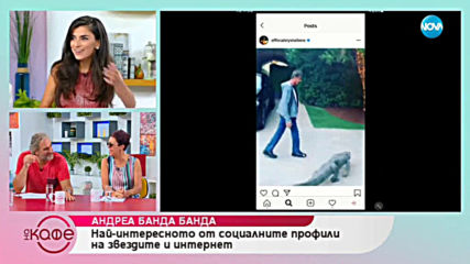 Андреа Банда Банда: Най - интересното от социалните профили на звездите - На кафе (19.07.2019)
