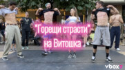 Улични танцьори учиха случайни минувачи на секси танци по Витошка 😲