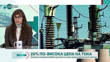 Енергиен експерт: Има достатъчно инструменти, които да не позволят цената на тока да се покачи рязко