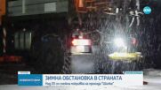 Зимна обстановка: Сняг и заледени пътища затрудниха движението в страната