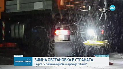 Зимна обстановка: Сняг и заледени пътища затрудниха движението в страната