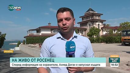 Спокойна е обстановката пред имота в Росенец, обитаван от Доган
